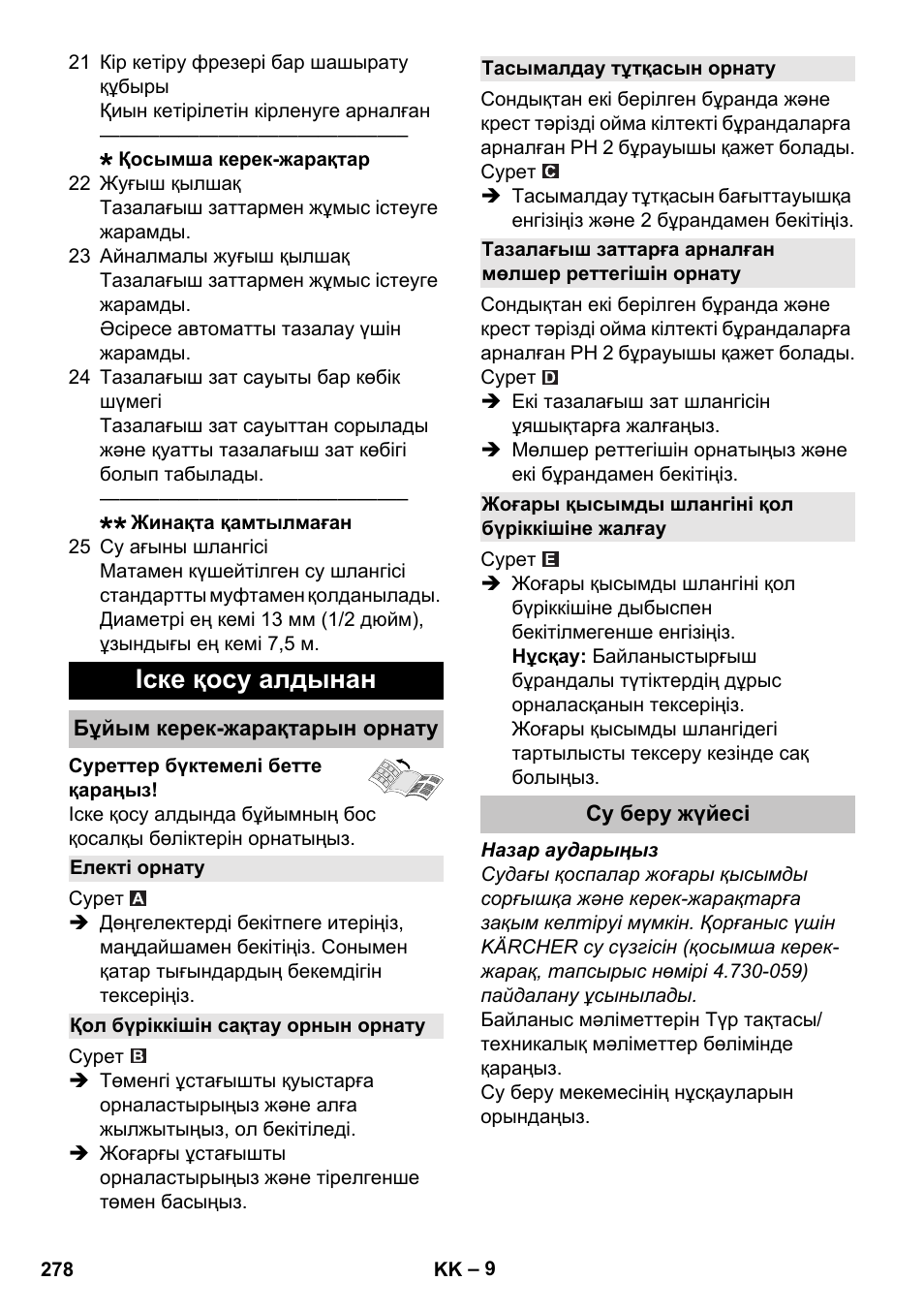 Іске қосу алдынан, Бұйым керек-жарақтарын орнату, Електі орнату | Қол бүріккішін сақтау орнын орнату, Тасымалдау тұтқасын орнату, Жоғары қысымды шлангіні қол бүріккішіне жалғау, Су беру жүйесі | Karcher K 5 Classic User Manual | Page 278 / 286