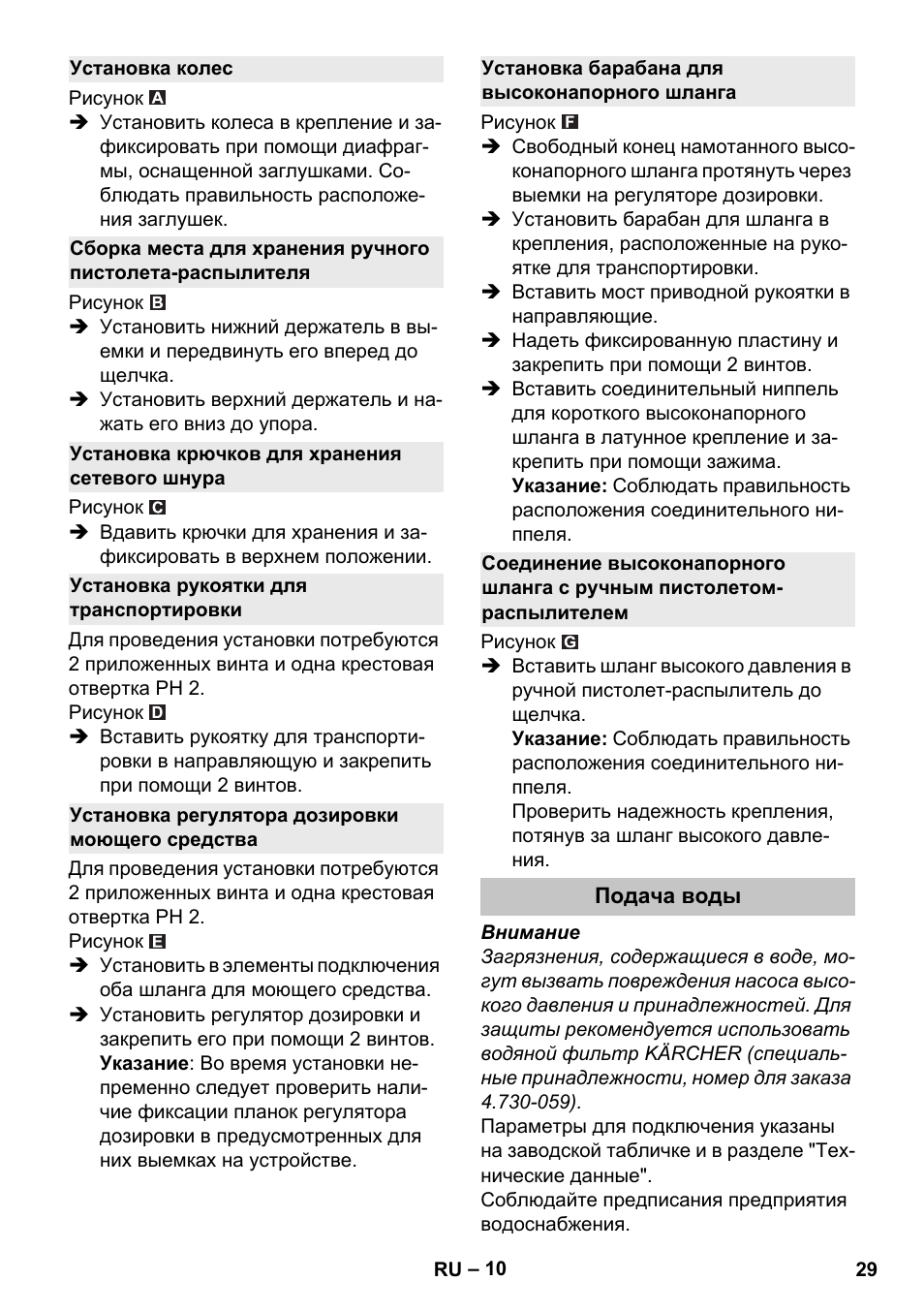 Установка колес, Установка крючков для хранения сетевого шнура, Установка рукоятки для транспортировки | Установка регулятора дозировки моющего средства, Установка барабана для высоконапорного шланга, Подача воды | Karcher K 5 Premium Offroad User Manual | Page 29 / 50