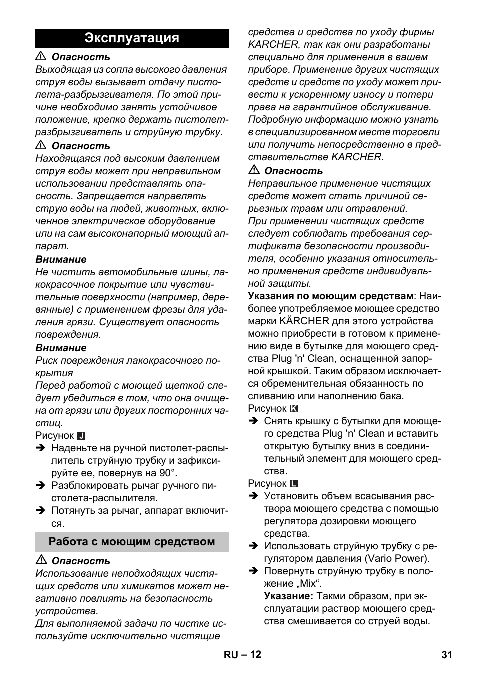 Эксплуатация, Работа с моющим средством | Karcher K 5 Premium Offroad User Manual | Page 31 / 50