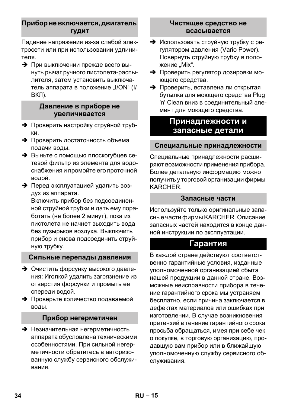 Прибор не включается, двигатель гудит, Давление в приборе не увеличивается, Сильные перепады давления | Прибор негерметичен, Чистящее средство не всасывается, Принадлежности и запасные детали, Специальные принадлежности, Запасные части, Гарантия | Karcher K 5 Premium Offroad User Manual | Page 34 / 50