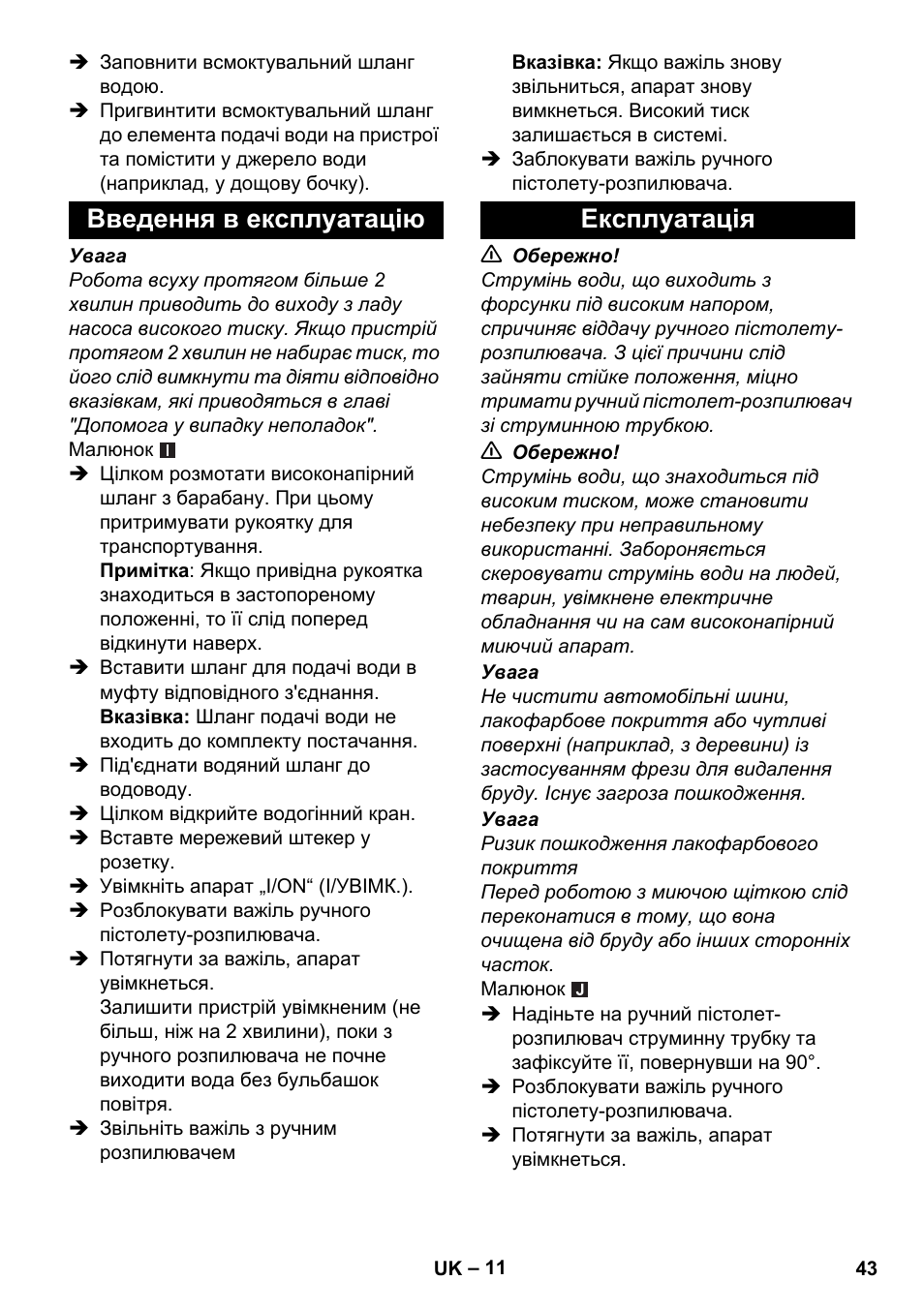 Введення в експлуатацію, Експлуатація, Введення в експлуатацію експлуатація | Karcher K 5 Premium Offroad User Manual | Page 43 / 50