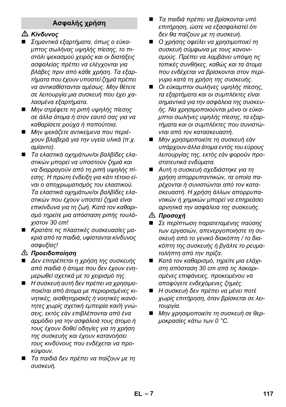 Ασφαλής χρήση | Karcher K 4 Premium User Manual | Page 117 / 294