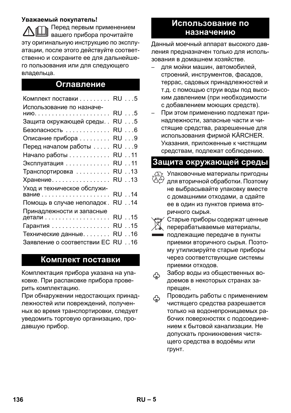 Русский, Оглавление, Комплект поставки | Использование по назначению, Защита окружающей среды | Karcher K 4 Premium User Manual | Page 136 / 294