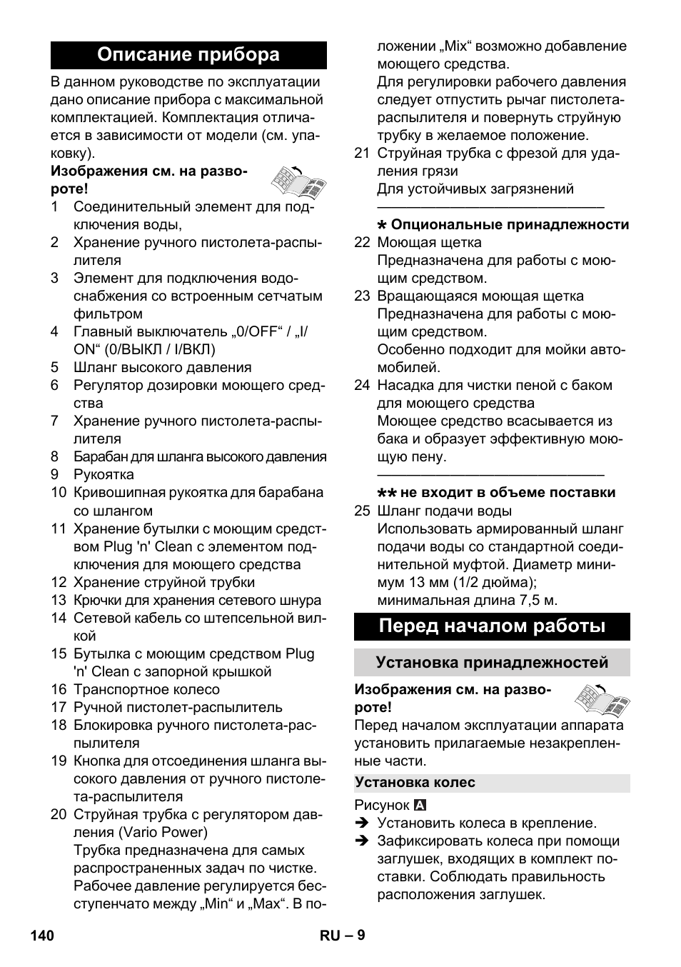 Описание прибора, Перед началом работы, Установка принадлежностей | Установка колес, Описание прибора перед началом работы | Karcher K 4 Premium User Manual | Page 140 / 294