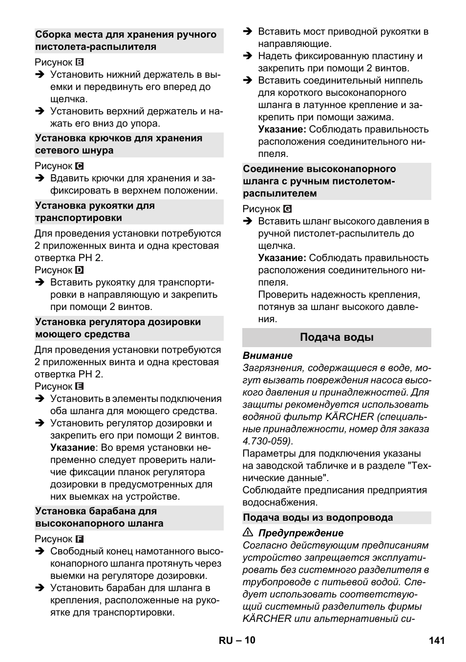 Установка крючков для хранения сетевого шнура, Установка рукоятки для транспортировки, Установка регулятора дозировки моющего средства | Установка барабана для высоконапорного шланга, Подача воды, Подача воды из водопровода | Karcher K 4 Premium User Manual | Page 141 / 294