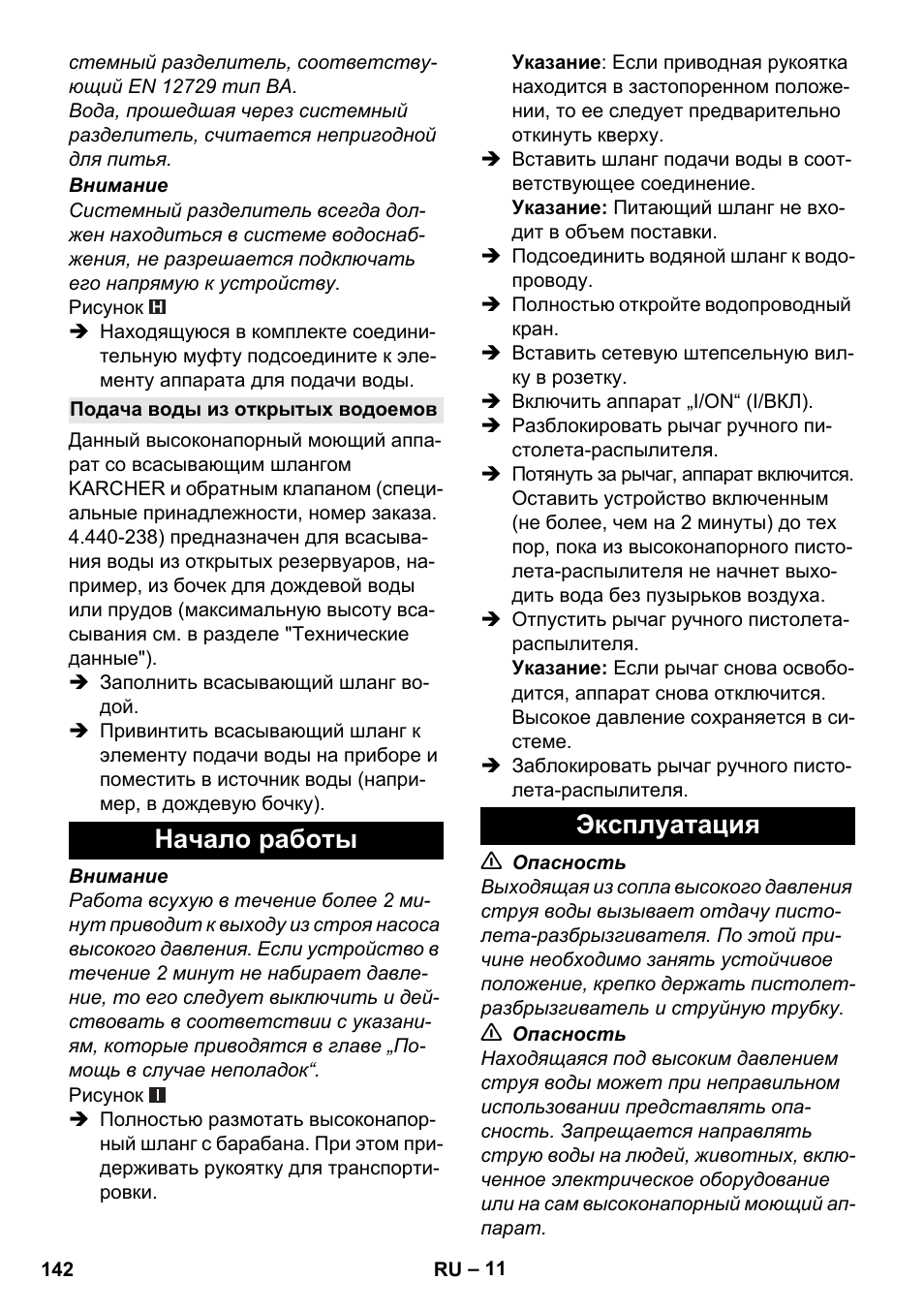 Подача воды из открытых водоемов, Начало работы, Эксплуатация | Начало работы эксплуатация | Karcher K 4 Premium User Manual | Page 142 / 294