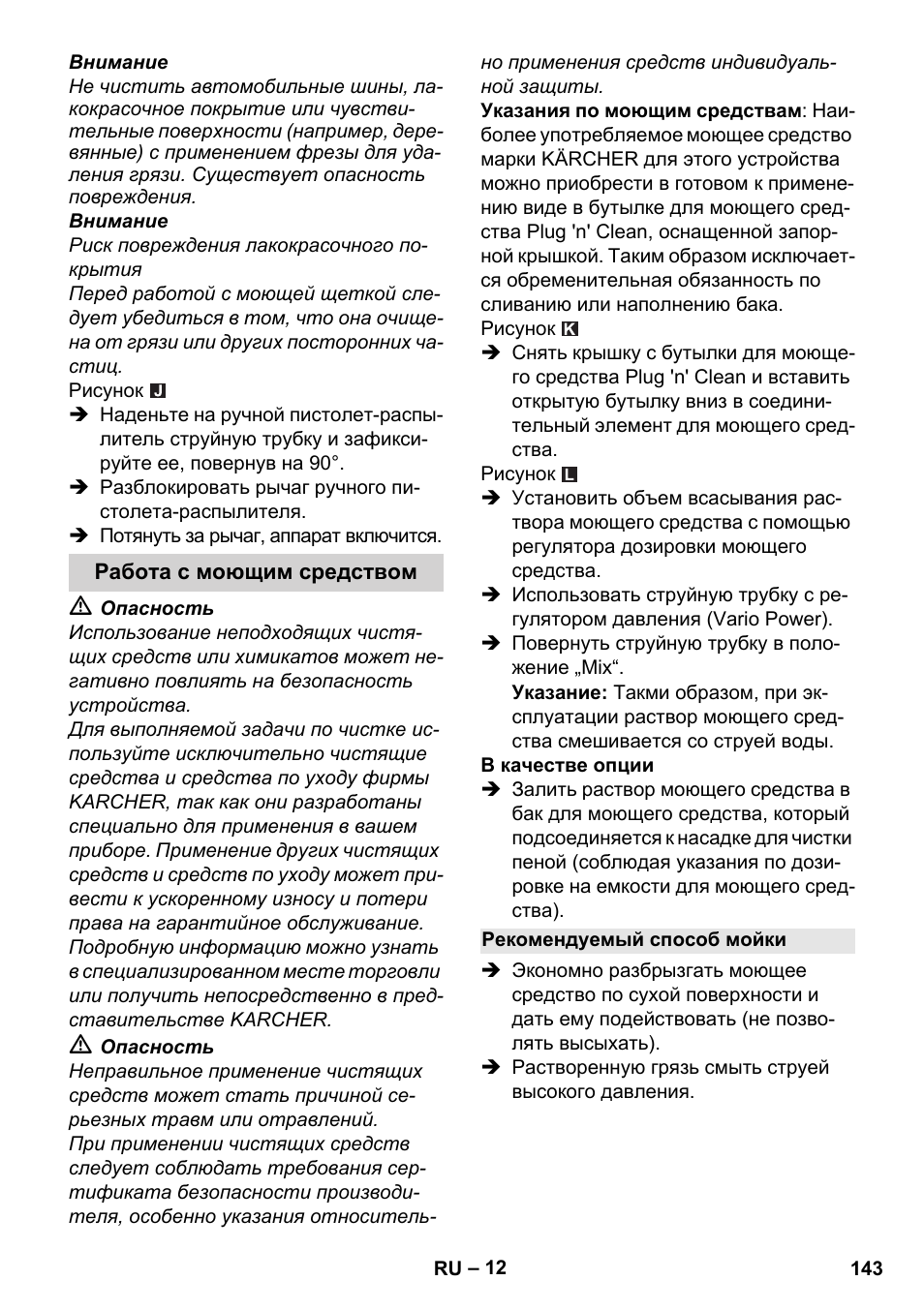 Работа с моющим средством, Рекомендуемый способ мойки | Karcher K 4 Premium User Manual | Page 143 / 294