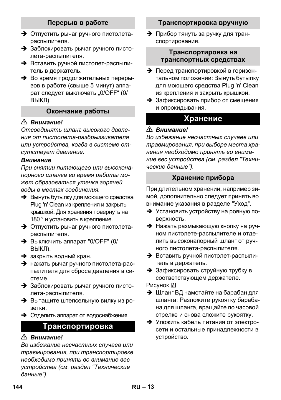 Перерыв в работе, Окончание работы, Транспортировка | Транспортировка вручную, Транспортировка на транспортных средствах, Хранение, Хранение прибора | Karcher K 4 Premium User Manual | Page 144 / 294