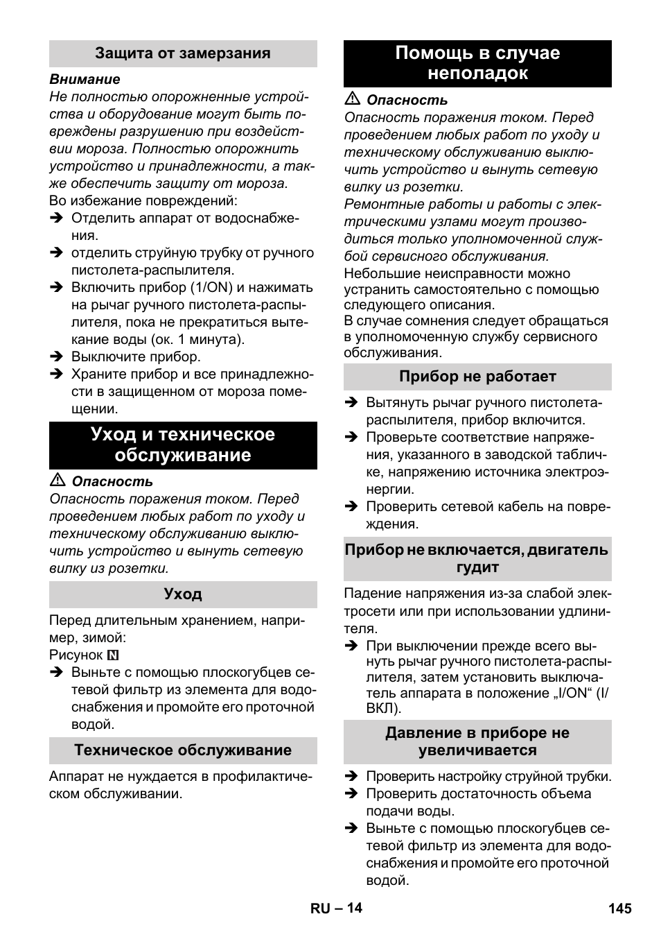 Защита от замерзания, Уход и техническое обслуживание, Уход | Техническое обслуживание, Помощь в случае неполадок, Прибор не работает, Прибор не включается, двигатель гудит, Давление в приборе не увеличивается | Karcher K 4 Premium User Manual | Page 145 / 294