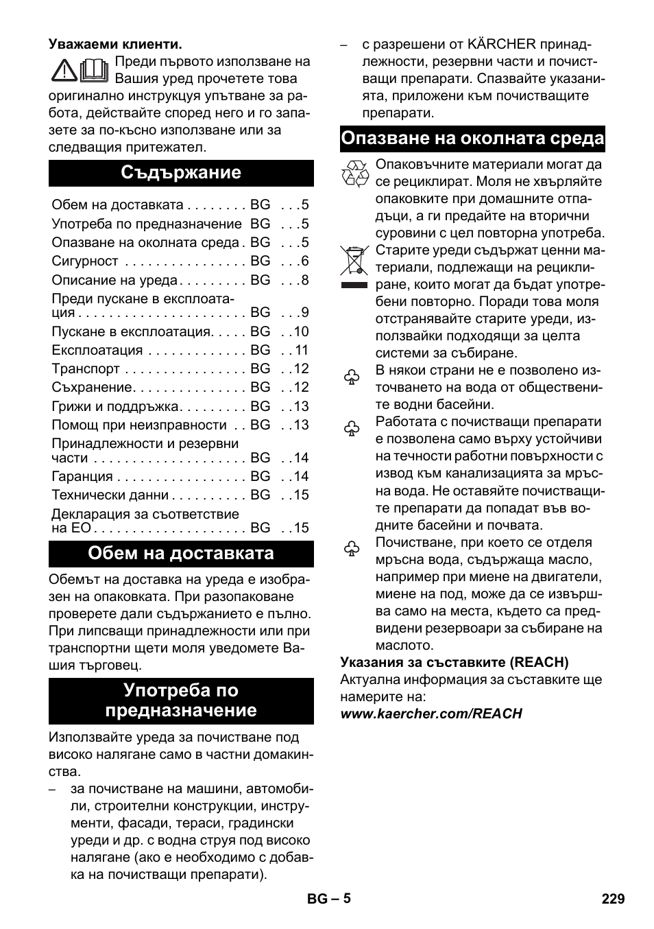 Български, Съдържание, Обем на доставката | Употреба по предназначение, Опазване на околната среда | Karcher K 4 Premium User Manual | Page 229 / 294