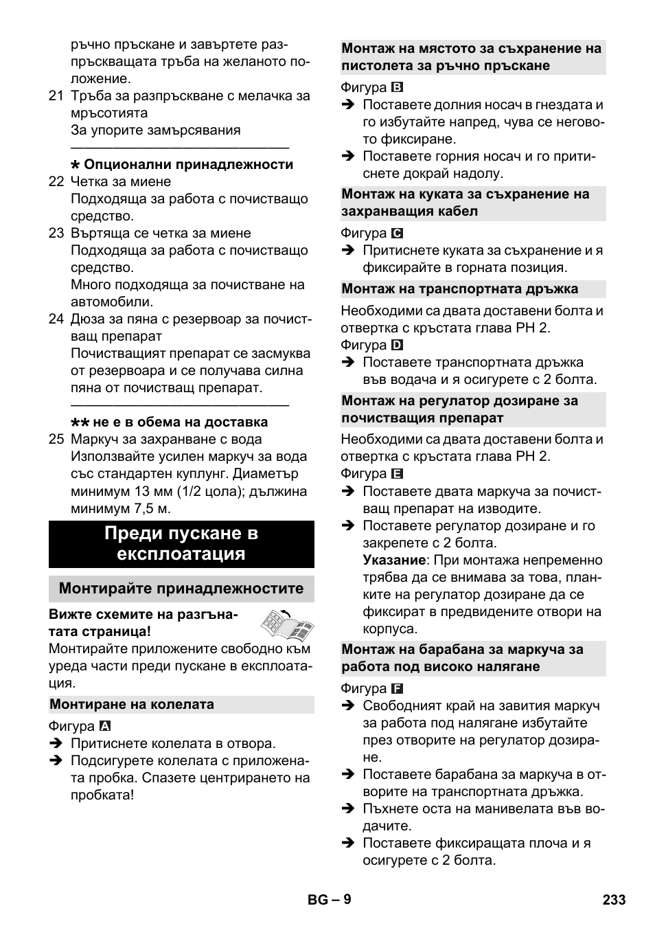 Преди пускане в експлоатация, Монтирайте принадлежностите, Монтиране на колелата | Монтаж на транспортната дръжка | Karcher K 4 Premium User Manual | Page 233 / 294