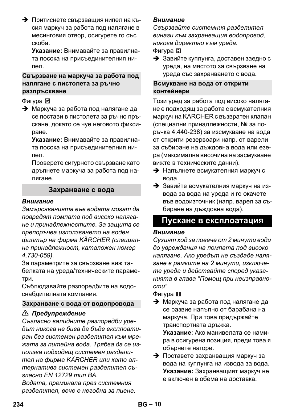 Захранване с вода, Захранване с вода от водопровода, Всмукване на вода от открити контейнери | Пускане в експлоатация | Karcher K 4 Premium User Manual | Page 234 / 294