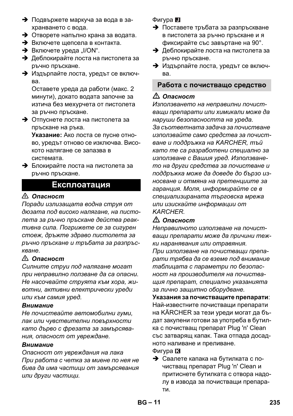 Експлоатация, Работа с почистващо средство | Karcher K 4 Premium User Manual | Page 235 / 294