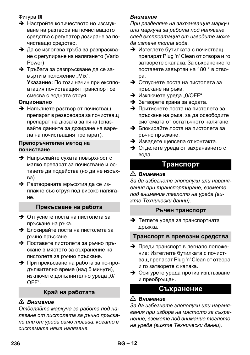 Препоръчителен метод на почистване, Прекъсване на работа, Край на работата | Tранспoрт, Ръчен транспорт, Транспорт в превозни средства, Съхранение | Karcher K 4 Premium User Manual | Page 236 / 294