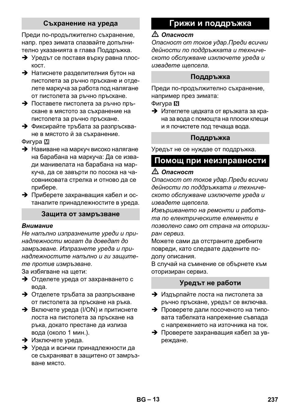 Съхранение на уреда, Защита от замръзване, Грижи и поддръжка | Поддръжка, Помощ при неизправности, Уредът не работи | Karcher K 4 Premium User Manual | Page 237 / 294