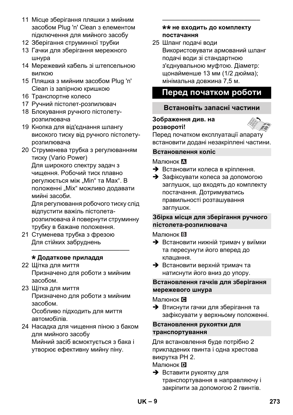 Перед початком роботи, Встановіть запасні частини, Встановлення коліс | Встановлення рукоятки для транспортування | Karcher K 4 Premium User Manual | Page 273 / 294