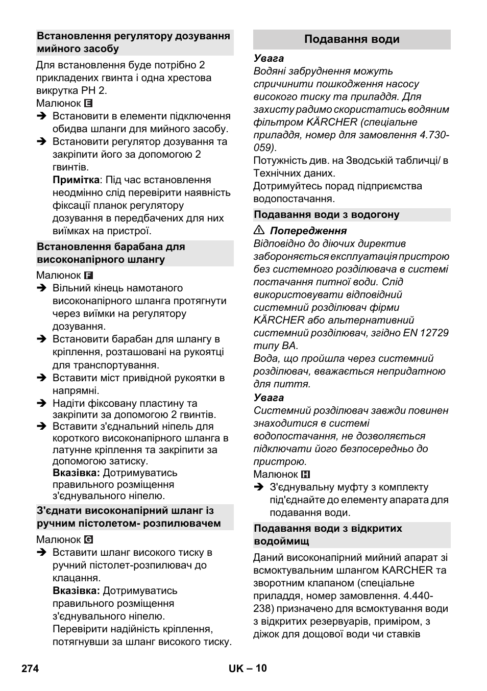 Встановлення регулятору дозування мийного засобу, Встановлення барабана для високонапірного шлангу, Подавання води | Подавання води з водогону, Подавання води з відкритих водоймищ | Karcher K 4 Premium User Manual | Page 274 / 294