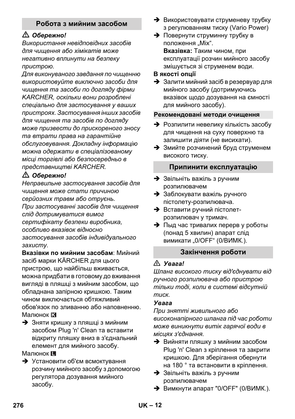 Робота з мийним засобом, Рекомендовані методи очищення, Припинити експлуатацію | Закінчення роботи | Karcher K 4 Premium User Manual | Page 276 / 294