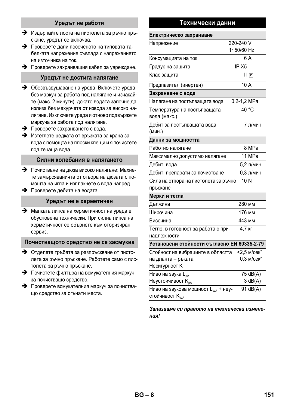 Технически данни | Karcher K 2 Basic User Manual | Page 151 / 180