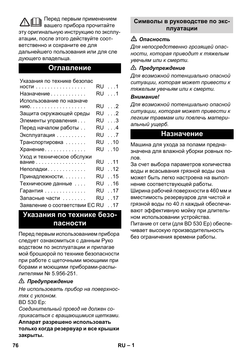 Русский, Оглавление, Указания по технике безо- пасности | Назначение | Karcher BD 530 Bp User Manual | Page 76 / 124