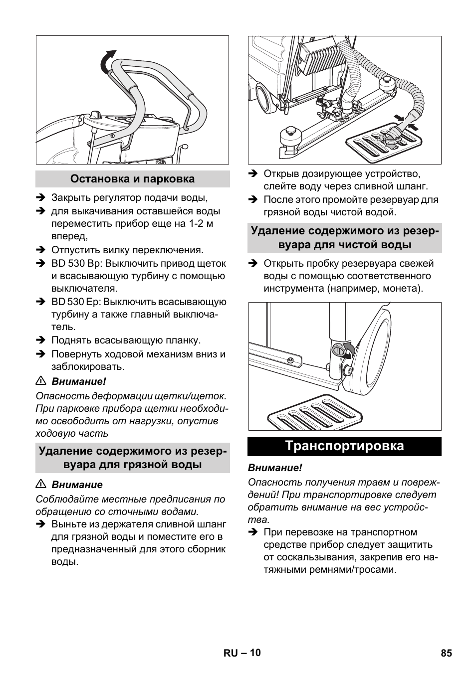 Транспортировка | Karcher BD 530 Bp User Manual | Page 85 / 124