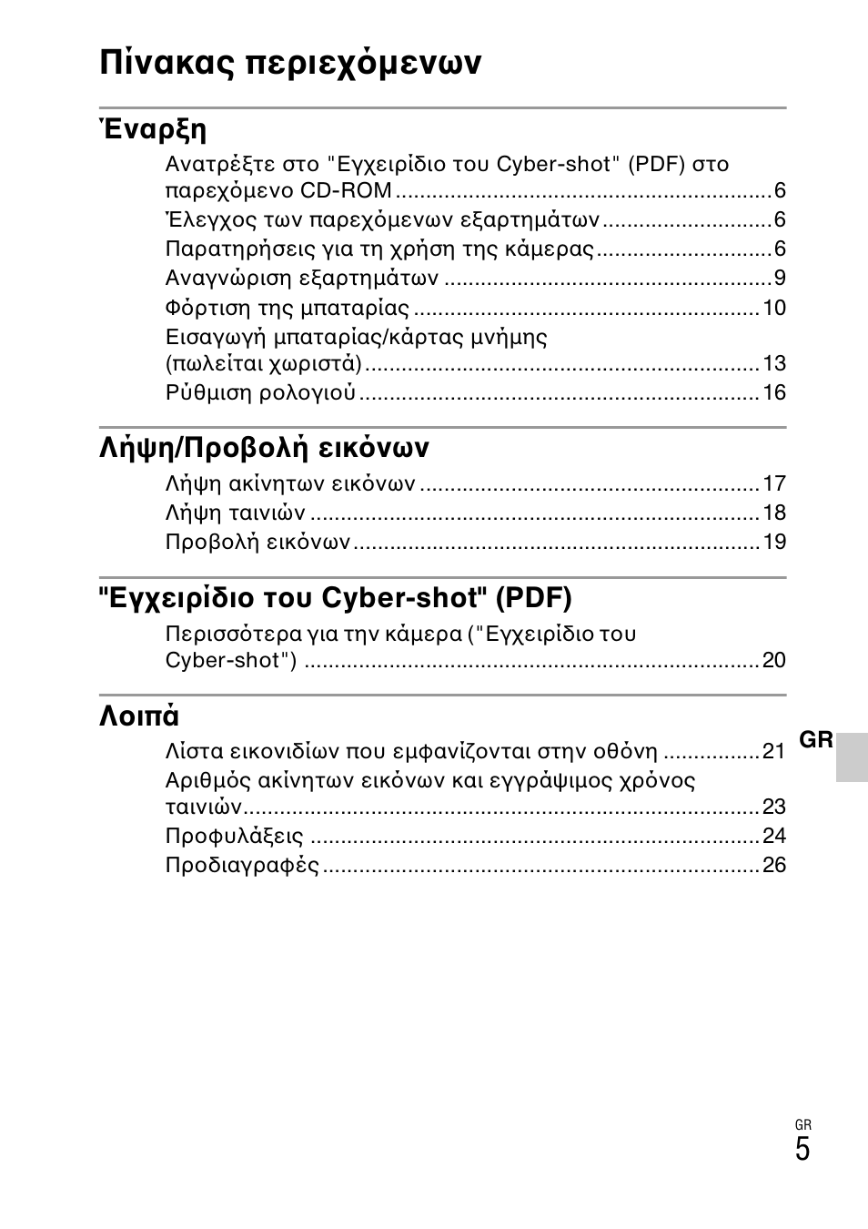 Πίνακας περιεχ μενων | Sony DSC-W310 User Manual | Page 485 / 515