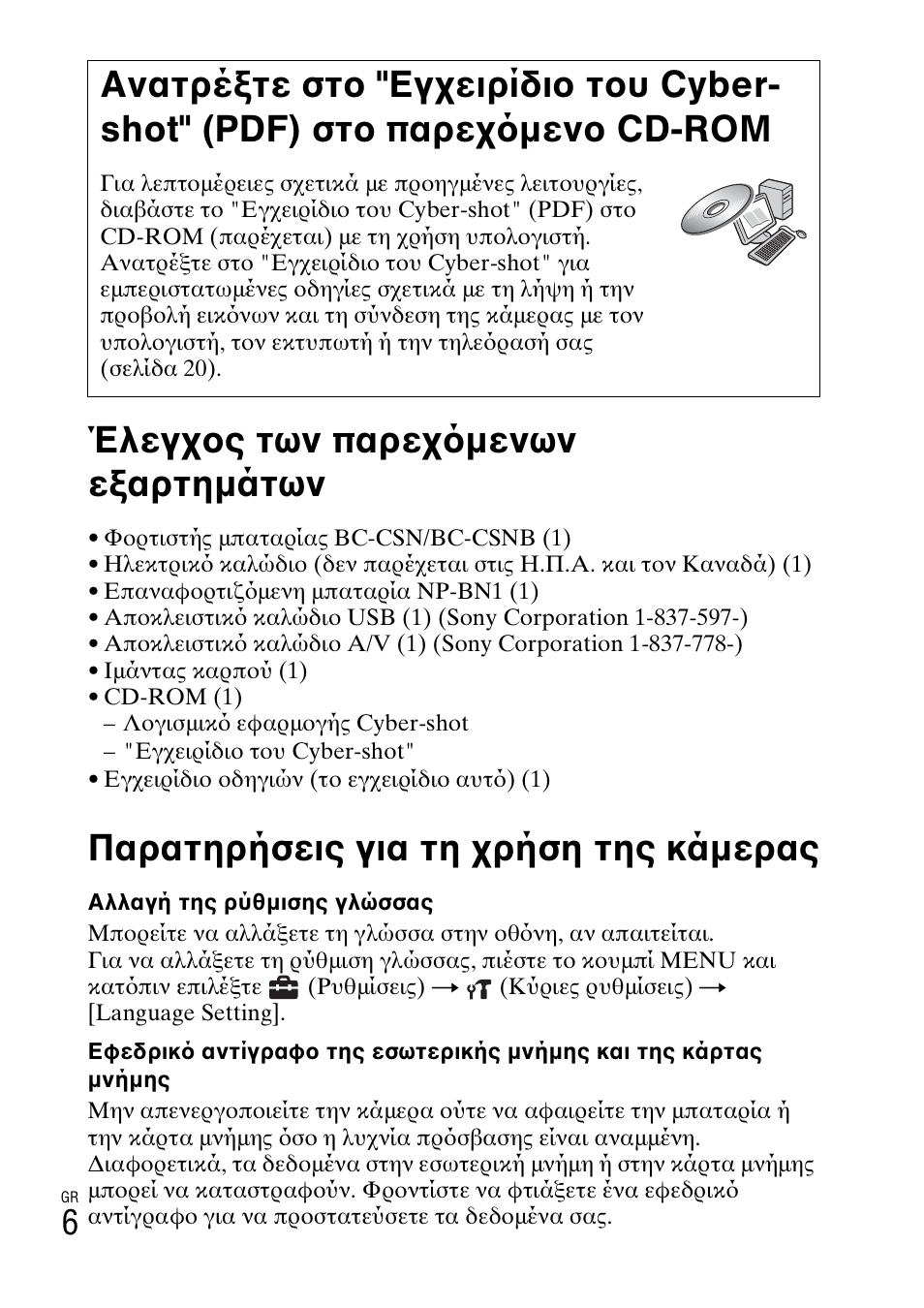 Έλεγχος των παρεχ μενων εξαρτημάτων, Παρατηρήσεις για τη χρήση της κάμερας | Sony DSC-W310 User Manual | Page 486 / 515