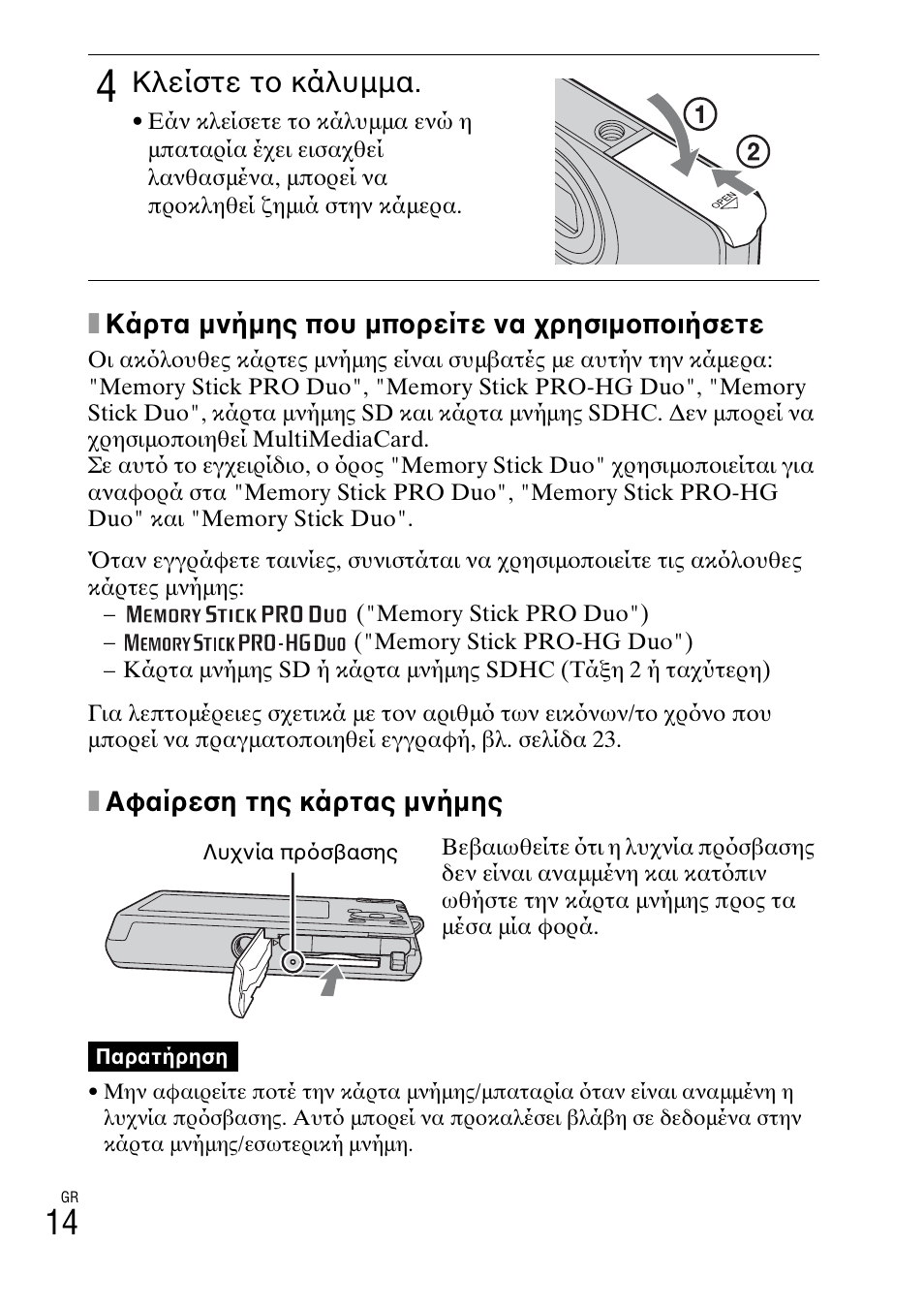 Κλείστε το κάλυμμα | Sony DSC-W310 User Manual | Page 494 / 515