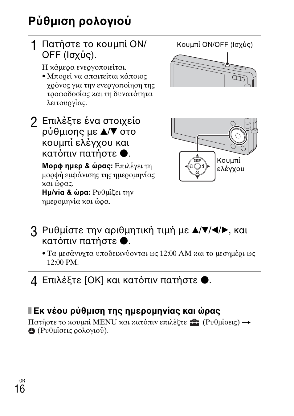 Ρύθμιση ρολογιού | Sony DSC-W310 User Manual | Page 496 / 515