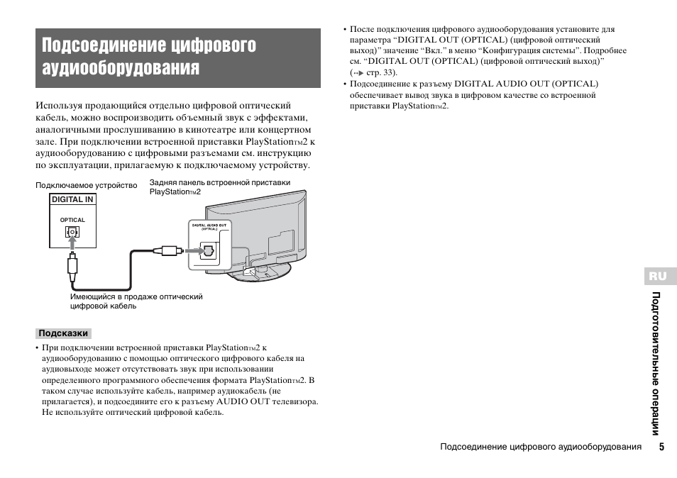 Подсоединение цифрового аудиооборудования | Sony KDL-22PX300 User Manual | Page 262 / 297