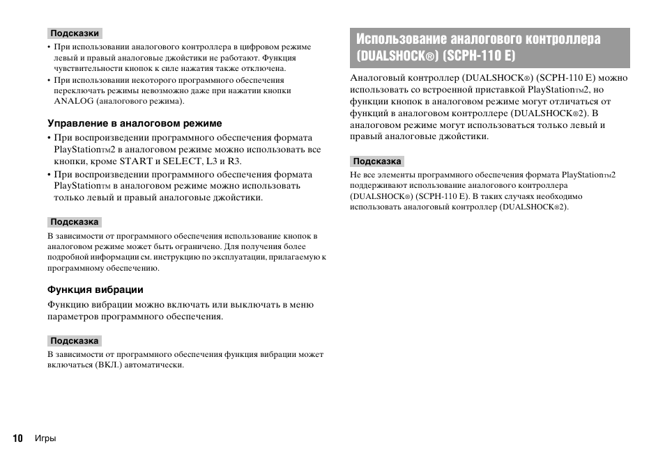 Использование aналогового контроллера ( dualshock, Scph-110 e) | Sony KDL-22PX300 User Manual | Page 267 / 297