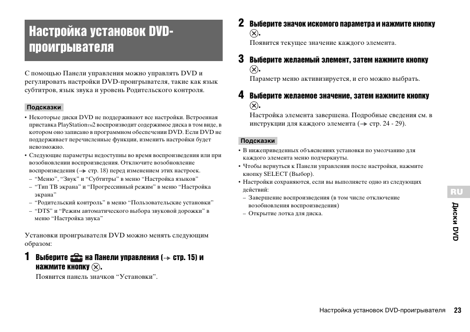 Нaстройкa установок dvd-проигрывателя, Нaстройкa установок dvd- проигрывателя | Sony KDL-22PX300 User Manual | Page 280 / 297