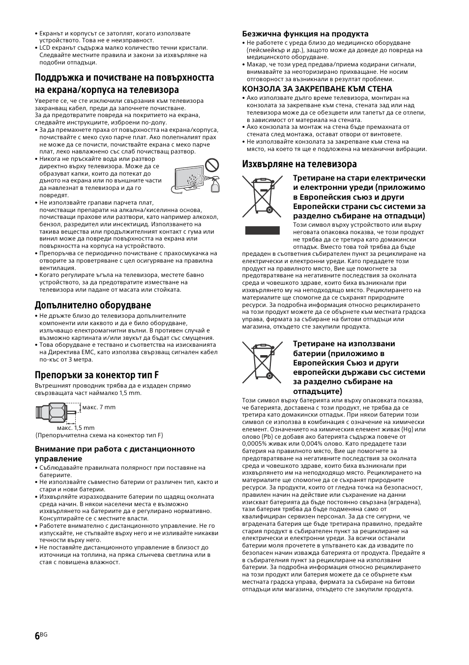 Допълнително оборудване, Препоръки за конектор тип f, Изхвърляне на телевизора | Sony KDL-50W805B User Manual | Page 288 / 376