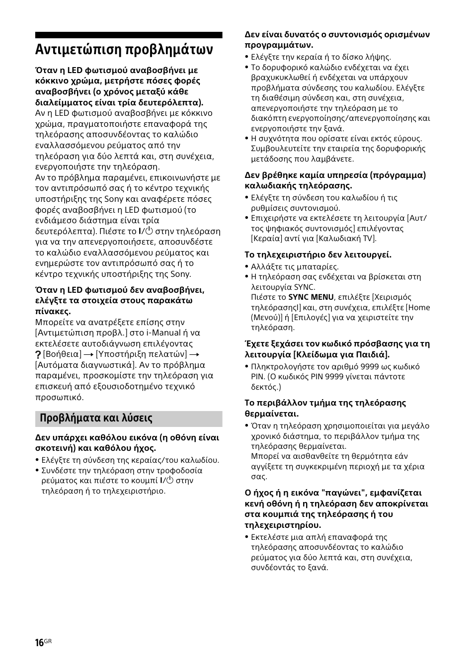 Αντιμετώπιση προβλημάτων, Προβλήματα και λύσεις | Sony KDL-50W805B User Manual | Page 316 / 376