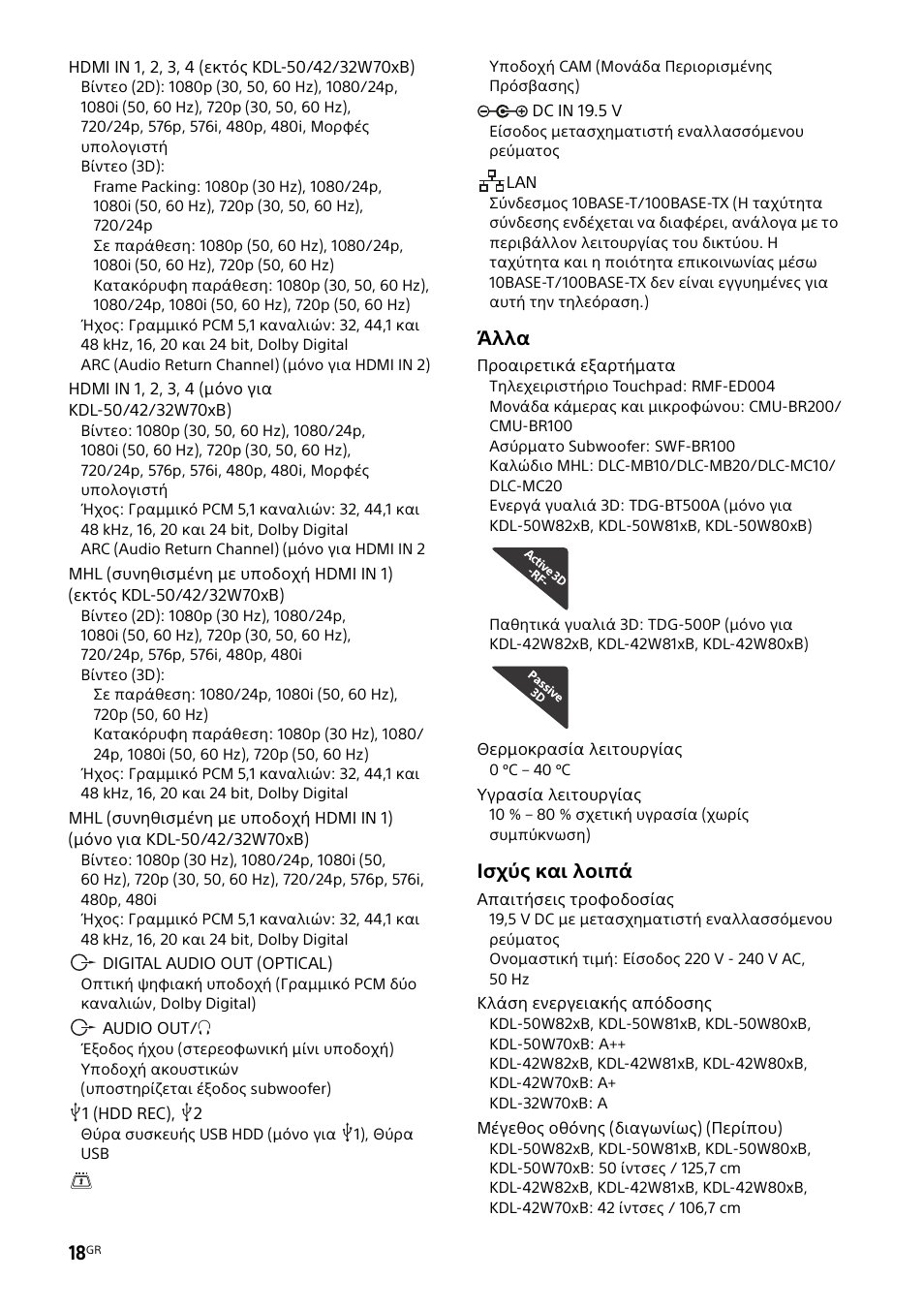 Άλλα, Ισχύς και λοιπά | Sony KDL-50W805B User Manual | Page 318 / 376