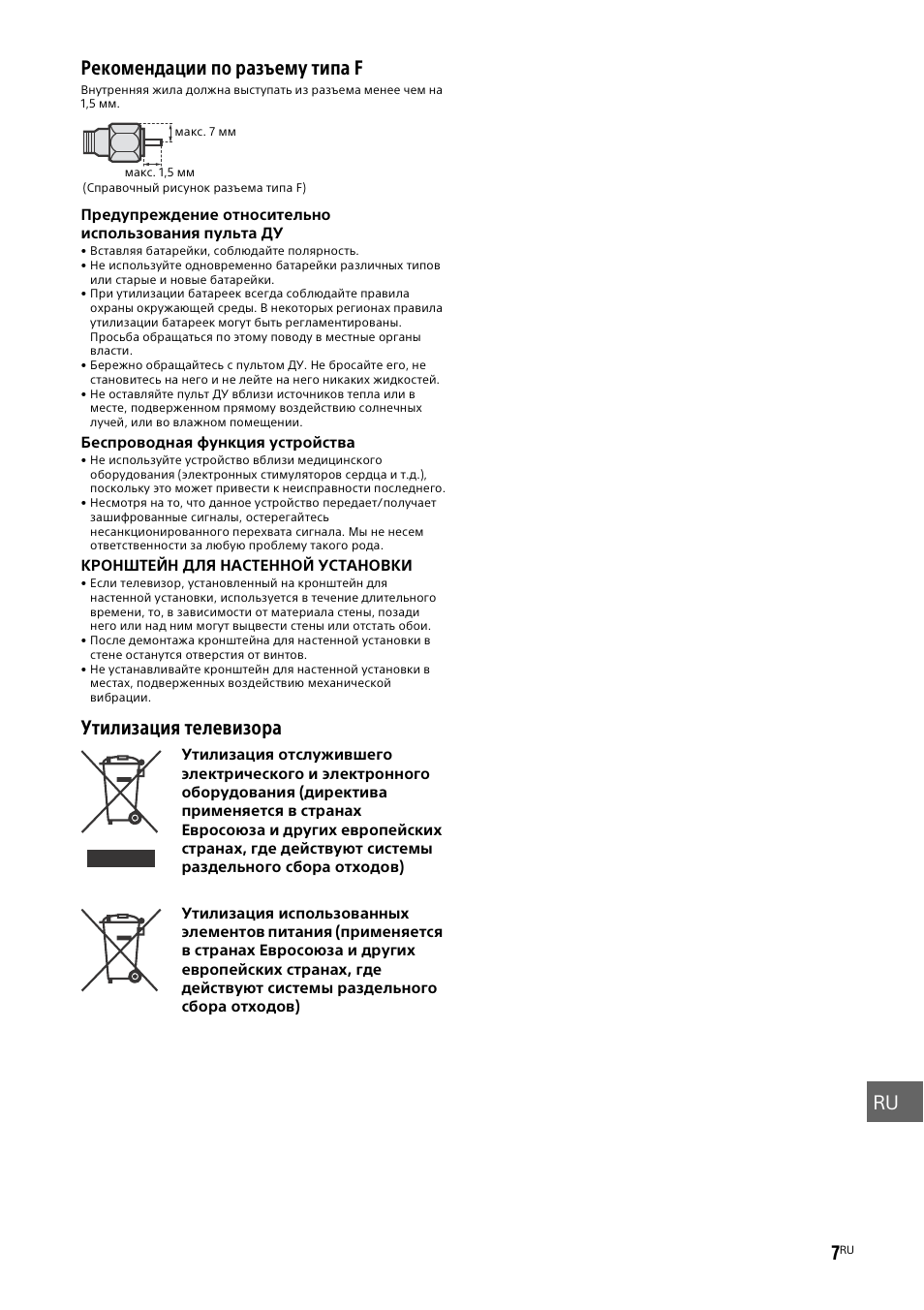 Утилизация телевизора | Sony KDL-50W805B User Manual | Page 345 / 376