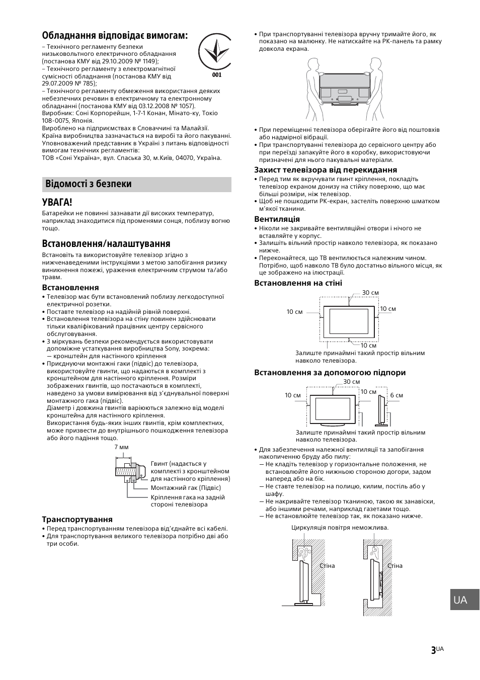 Відомості з безпеки, Стор. 3), Ua 3 | Обладнання відповідає вимогам, Увага, Встановлення/налаштування | Sony KDL-50W805B User Manual | Page 359 / 376