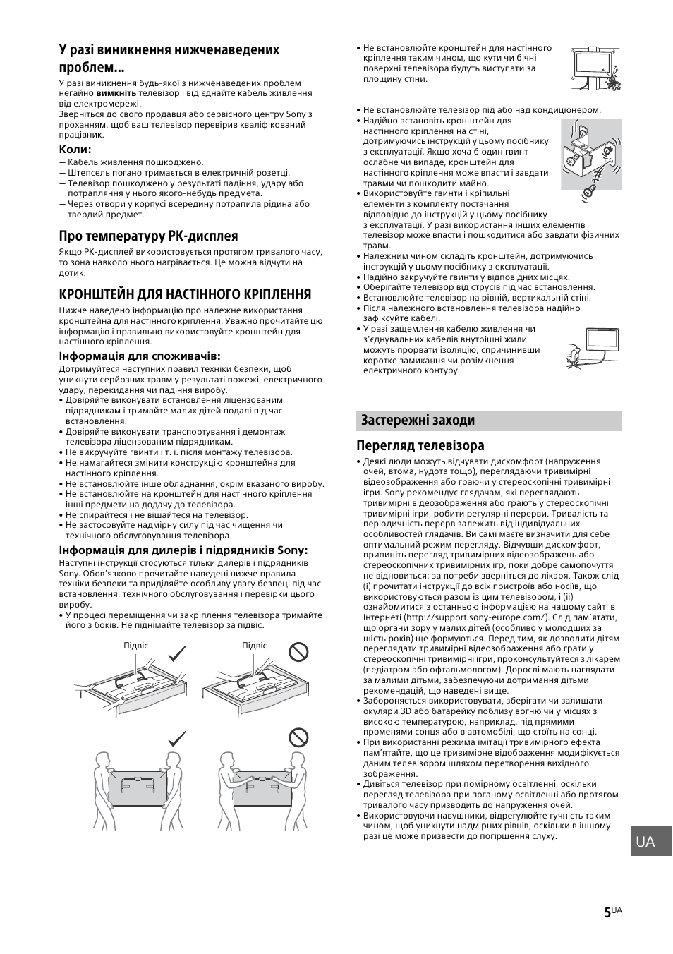 Застережні заходи, Ua 5, У разі виникнення нижченаведених проблем | Про температуру рк-дисплея, Кронштейн для настінного кріплення, Перегляд телевізора | Sony KDL-50W805B User Manual | Page 361 / 376