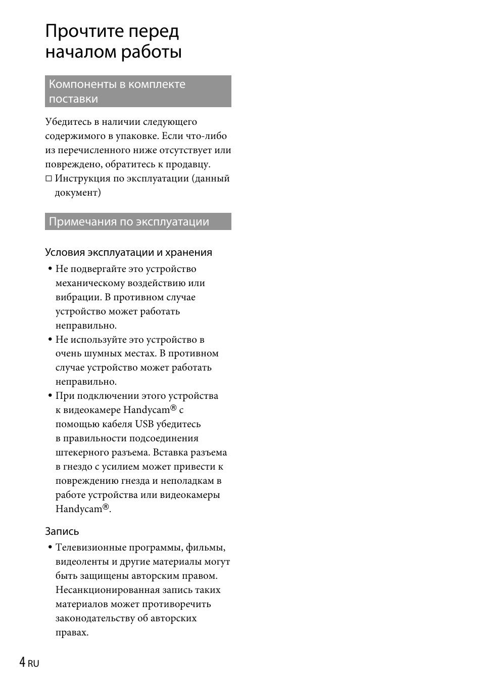 Прочтите перед началом работы, Компоненты в комплекте поставки, Примечания по эксплуатации | Sony VRD-P1 User Manual | Page 78 / 120