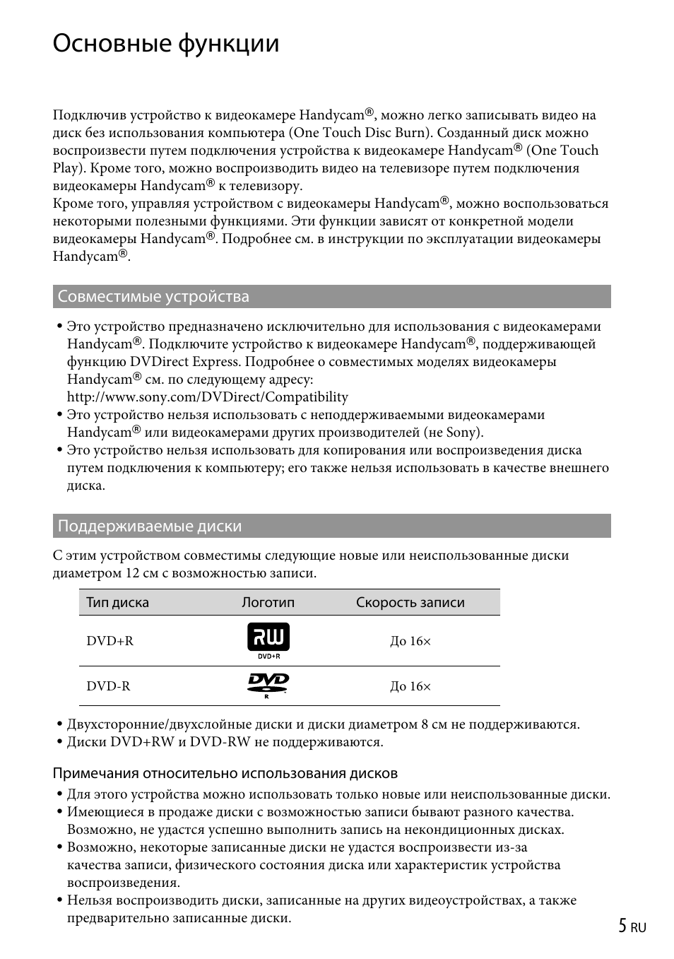 Основные функции, Совместимые устройства, Поддерживаемые диски | Совместимые устройства поддерживаемые диски | Sony VRD-P1 User Manual | Page 79 / 120