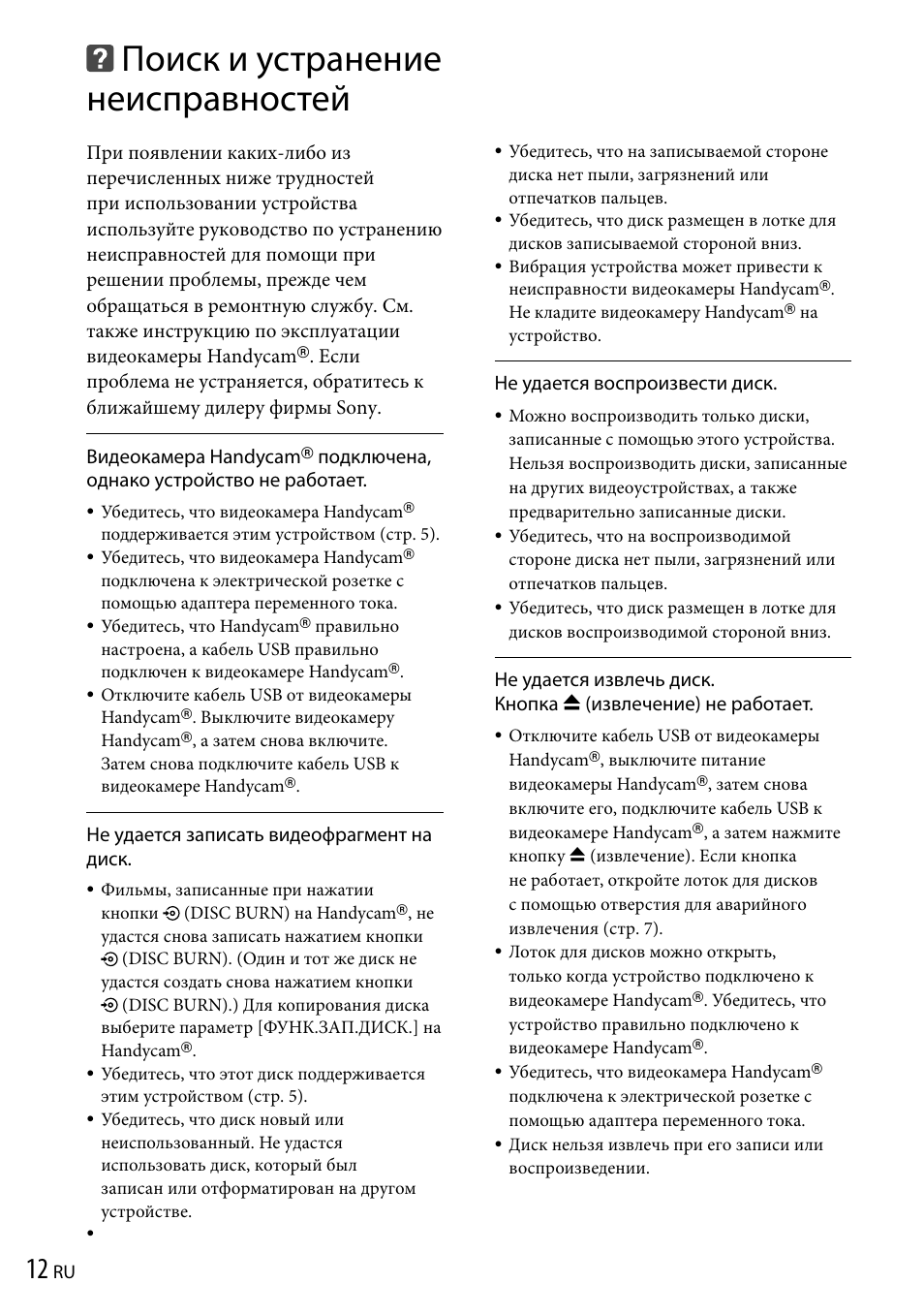 Поиск и устранение неисправностей, Подключена, однако устройство не работает, Не удается записать видеофрагмент на диск | Не удается воспроизвести диск | Sony VRD-P1 User Manual | Page 86 / 120