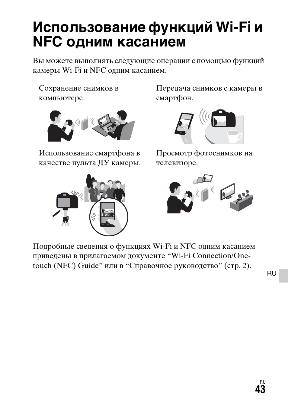 Использование функций wi-fi, Использование функций wi-fi и nfc одним касанием | Sony ILCA-77M2 User Manual | Page 483 / 675