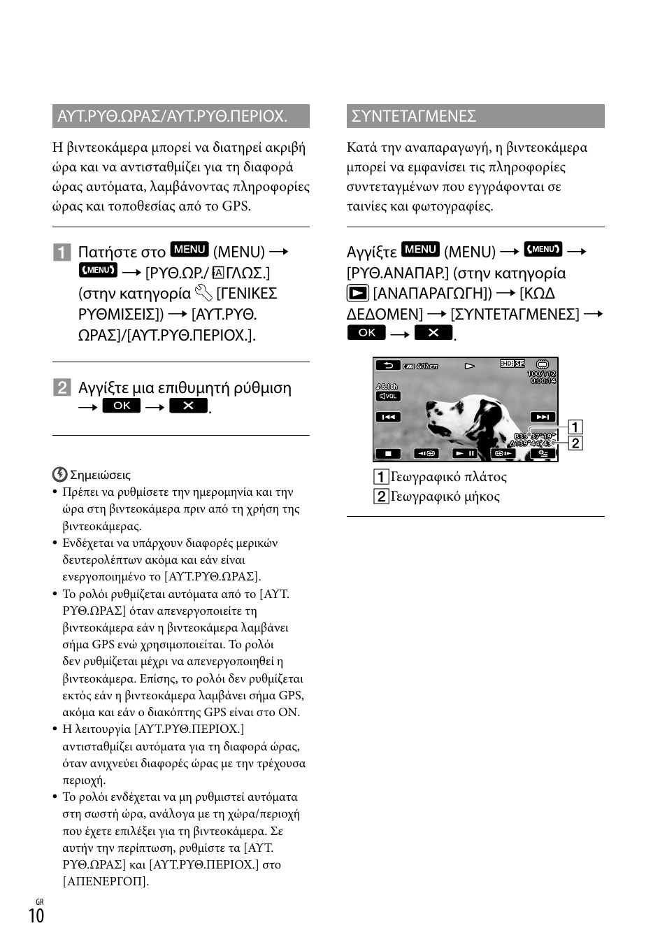 Αυτ.ρυθ.ωρασ/αυτ.ρυθ.περιοχ, Συντεταγμενεσ | Sony HDR-CX500E User Manual | Page 54 / 156