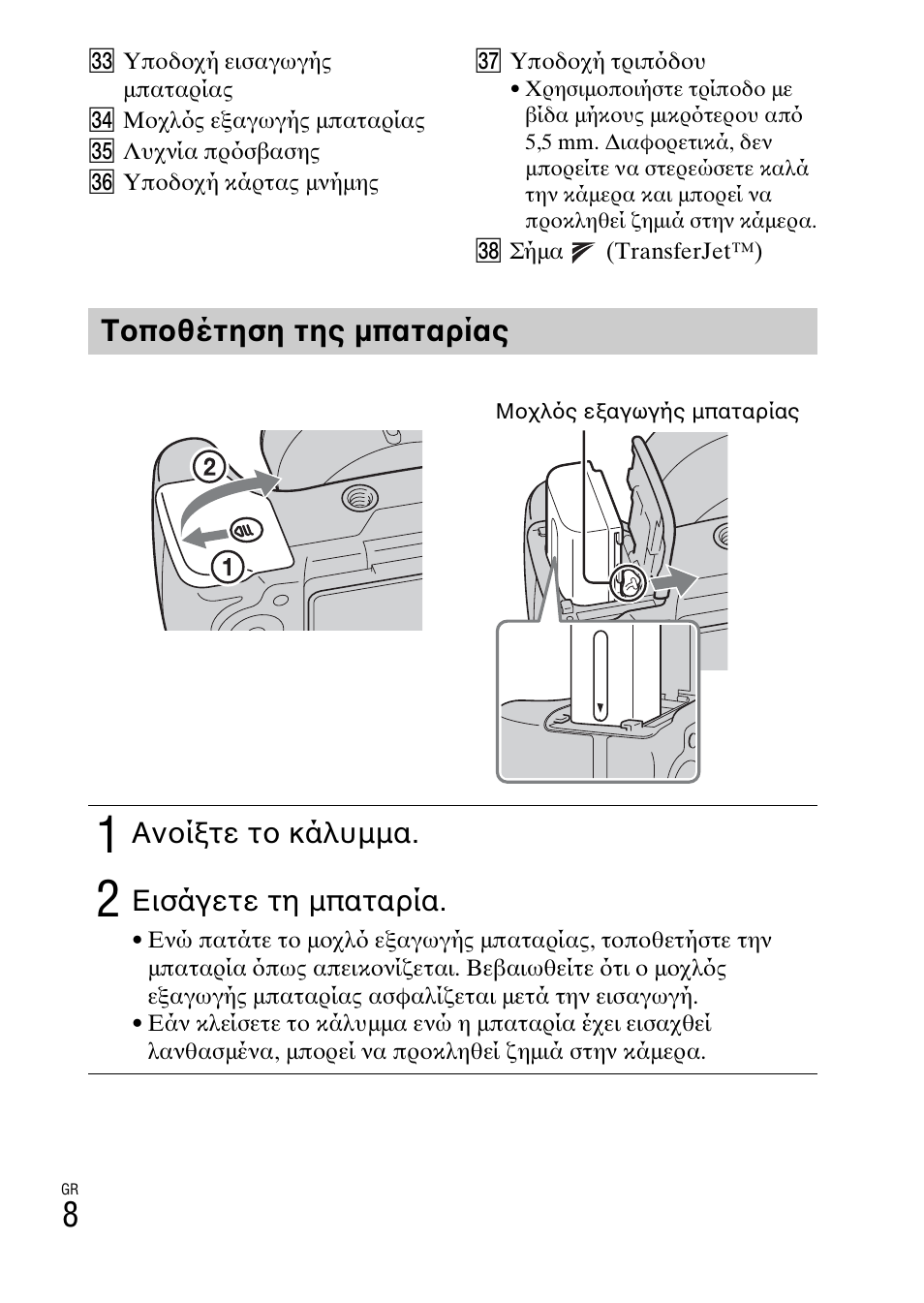 Τοποθέτηση της μπαταρίας | Sony DSC-HX200V User Manual | Page 570 / 603