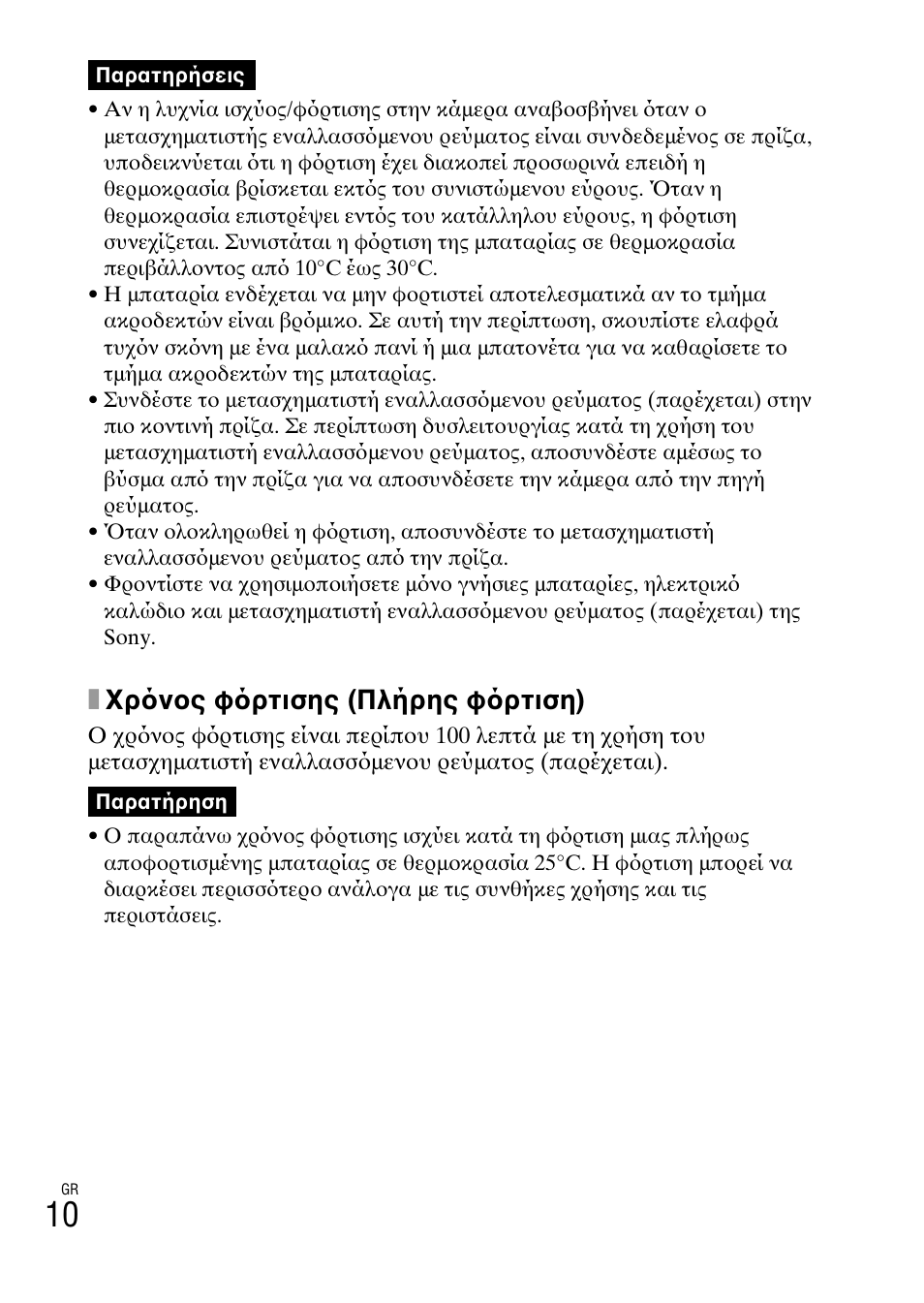 Xχρ νος φ ρτισης (πλήρης φ ρτιση) | Sony DSC-HX200V User Manual | Page 572 / 603