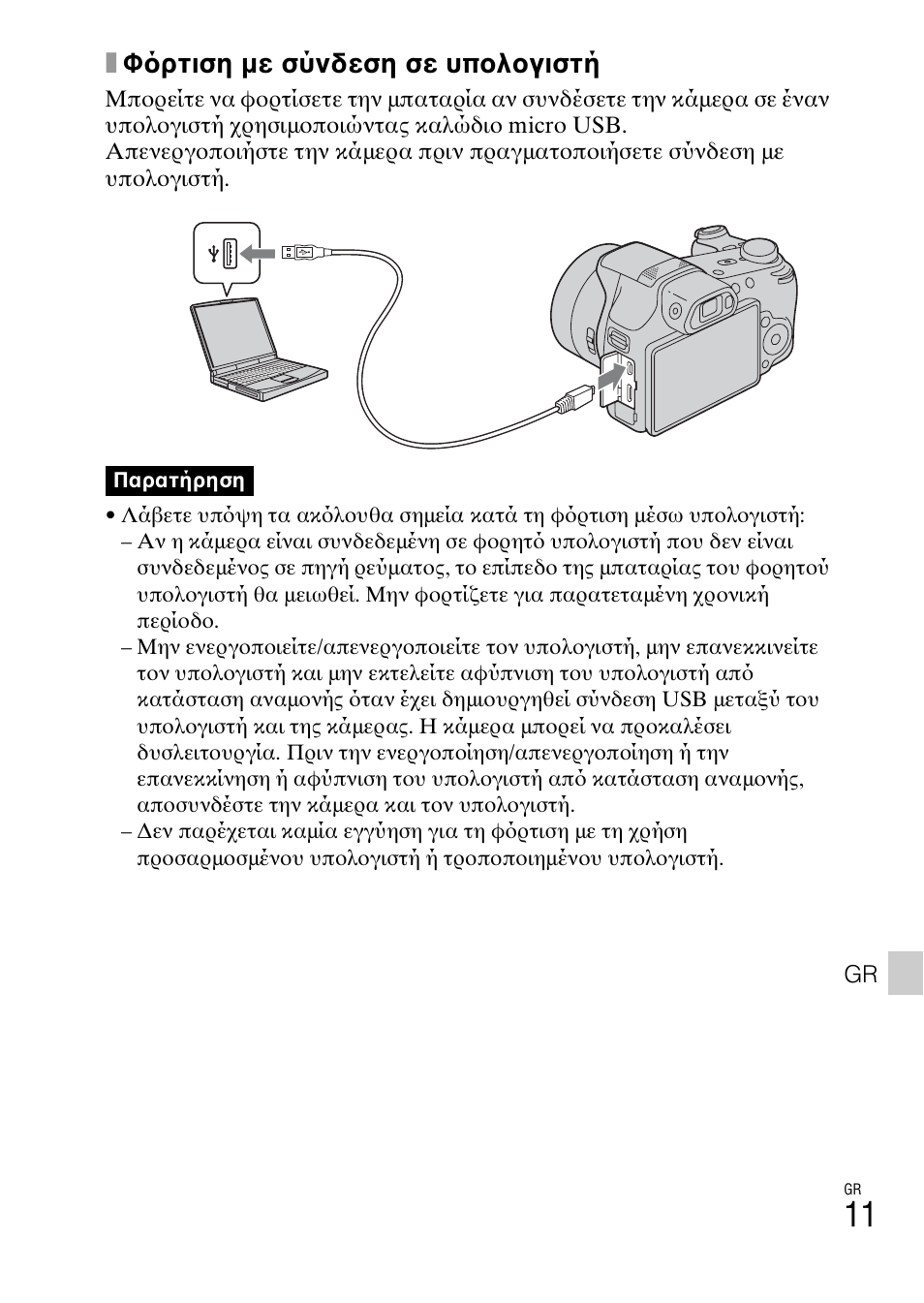 Xφ ρτιση με σύνδεση σε υπολογιστή | Sony DSC-HX200V User Manual | Page 573 / 603
