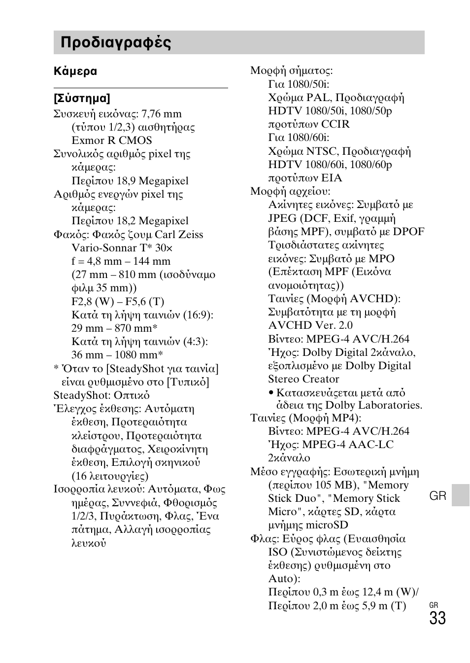 Προδιαγραφές | Sony DSC-HX200V User Manual | Page 595 / 603