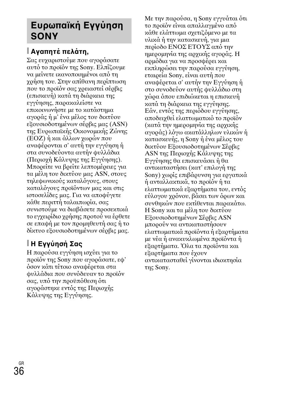 Ευρωπαϊκή εγγύηση sony | Sony DSC-HX200V User Manual | Page 598 / 603