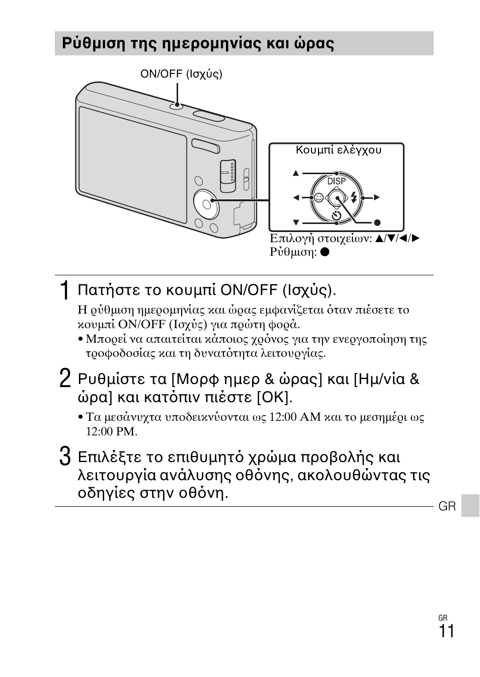 Ρύθμιση της ημερομηνίας και ώρας | Sony DSC-W550 User Manual | Page 409 / 427