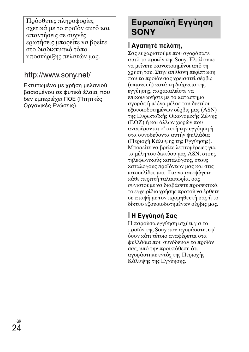 Ευρωπαϊκή εγγύηση sony | Sony DSC-W550 User Manual | Page 422 / 427